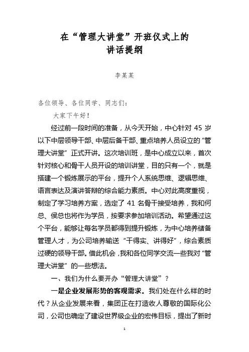 领导在“管理大讲堂”开班仪式上的讲话