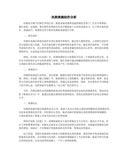 巩俐表演创作分析