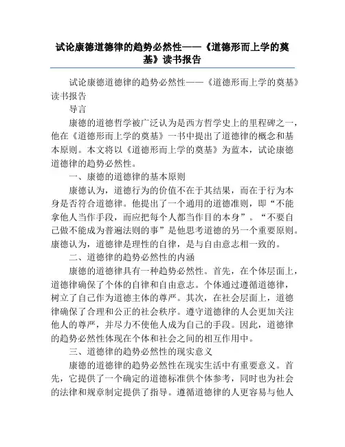 试论康德道德律的趋势必然性——《道德形而上学的奠基》读书报告