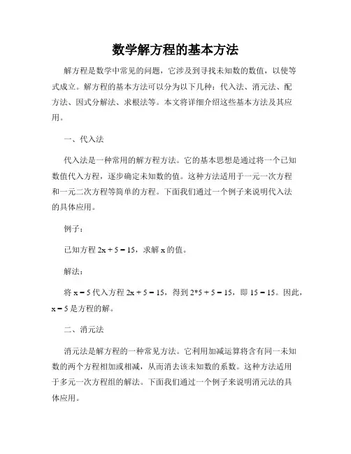 数学解方程的基本方法