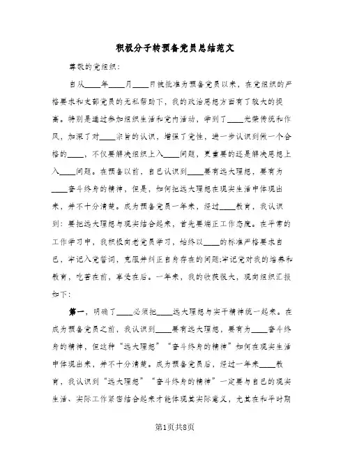 积极分子转预备党员总结范文(4篇)