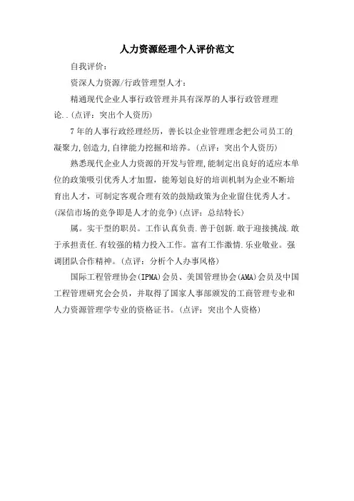 人力资源经理个人评价范文