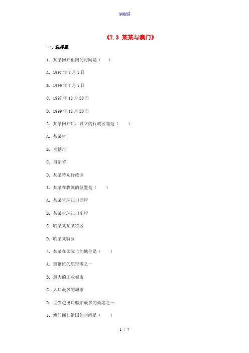 河北省秦皇岛市抚宁县驻操营学区八年级地理下册《7.3 香港与澳门》习题精选 新人教版