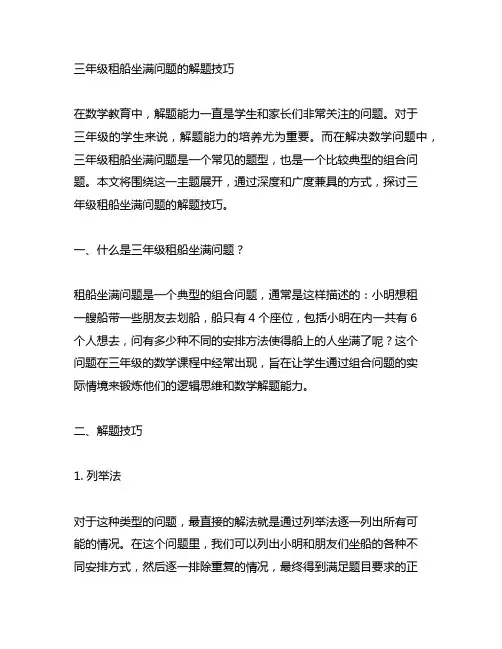 三年级租船坐满问题的解题技巧