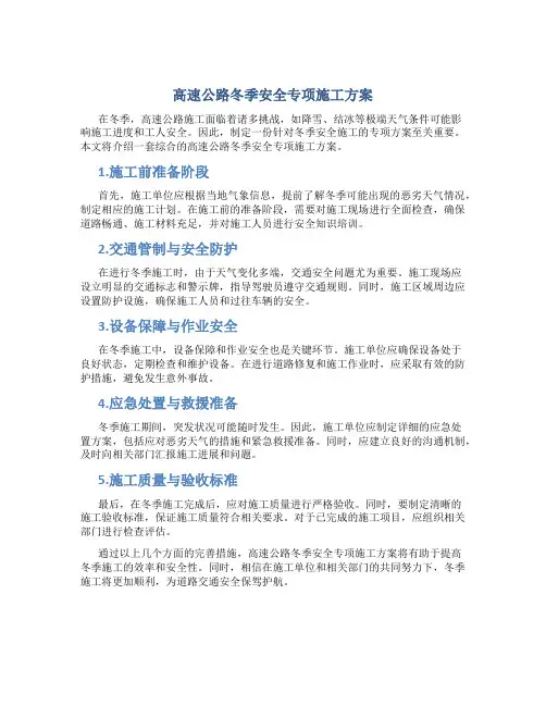 高速公路冬季安全专项施工方案