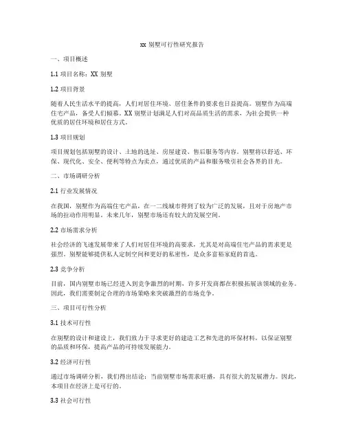 xx别墅可行性研究报告