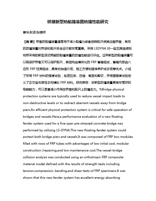 桥墩新型防船撞装置防撞性能研究