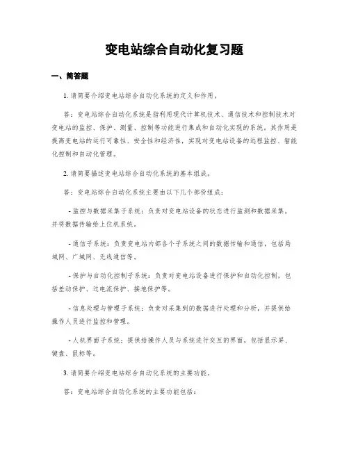 变电站综合自动化复习题