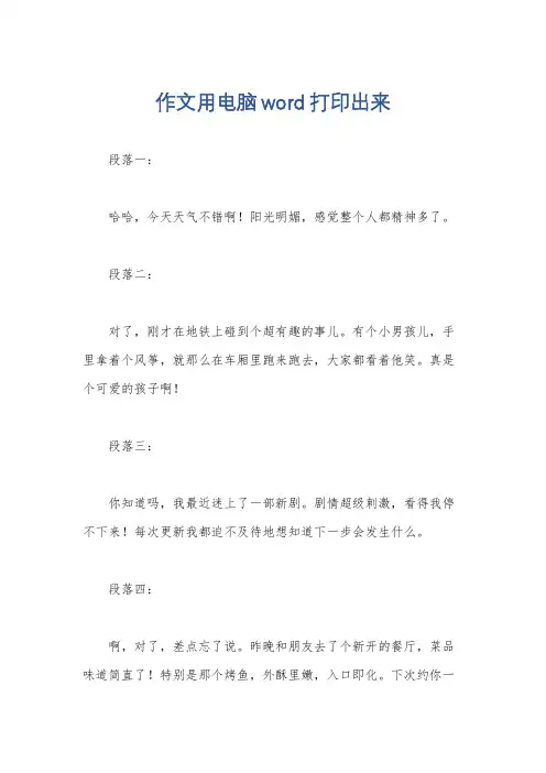 作文用电脑word打印出来