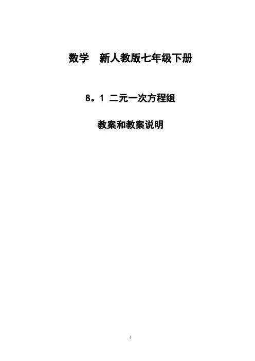 《二元一次方程组》教学设计和反思