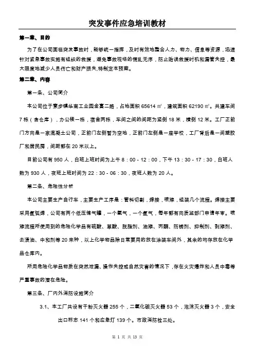 突发事件应急培训教材