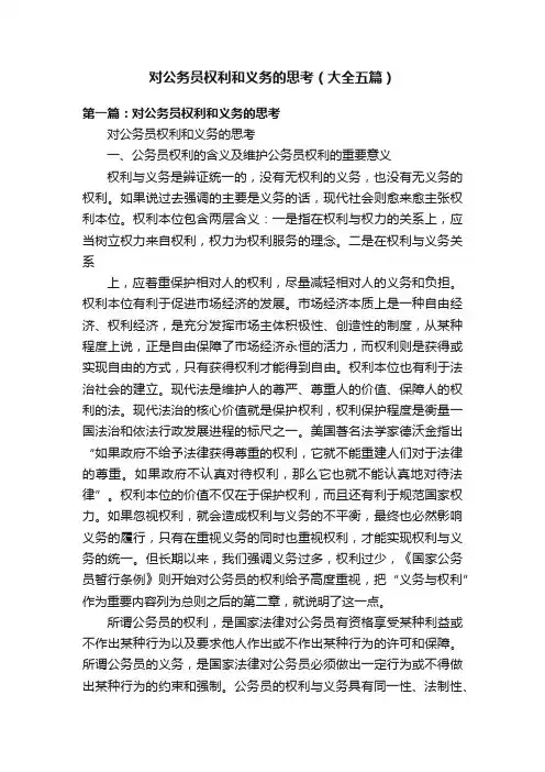 对公务员权利和义务的思考（大全五篇）