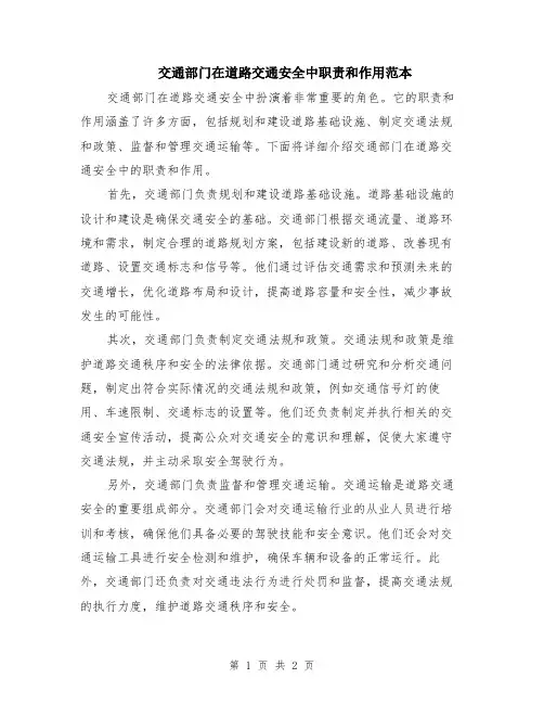 交通部门在道路交通安全中职责和作用范本