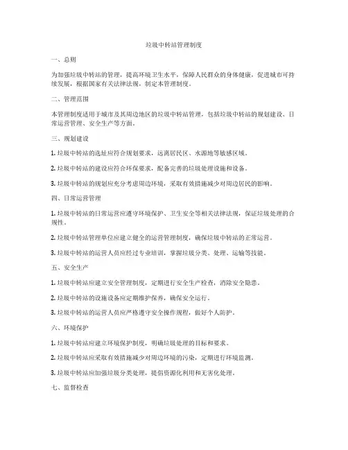垃圾中转站管理制度