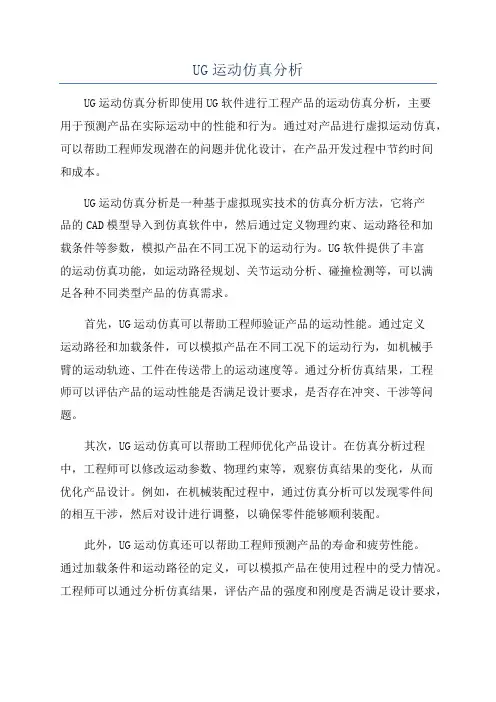 UG运动仿真分析
