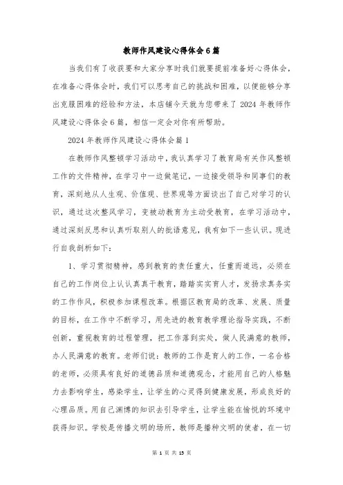 教师作风建设心得体会6篇