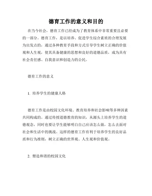 德育工作的意义和目的