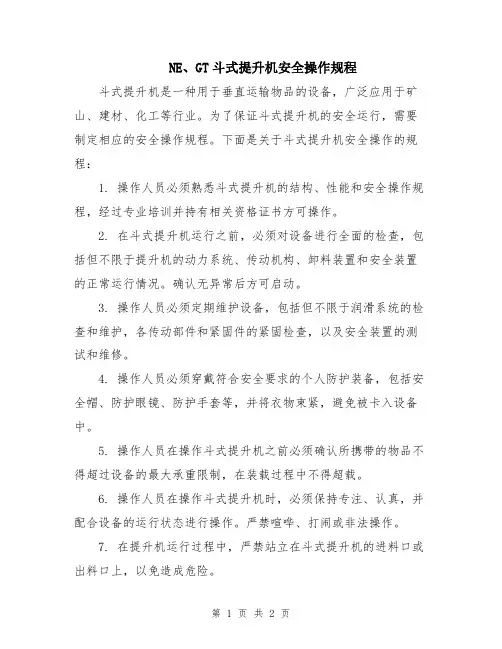 NE、GT斗式提升机安全操作规程