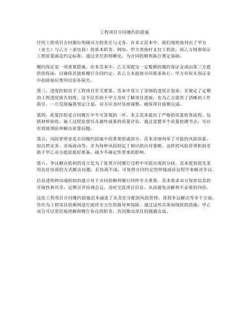 工程项目合同履约的措施