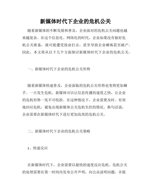 新媒体时代下企业的危机公关