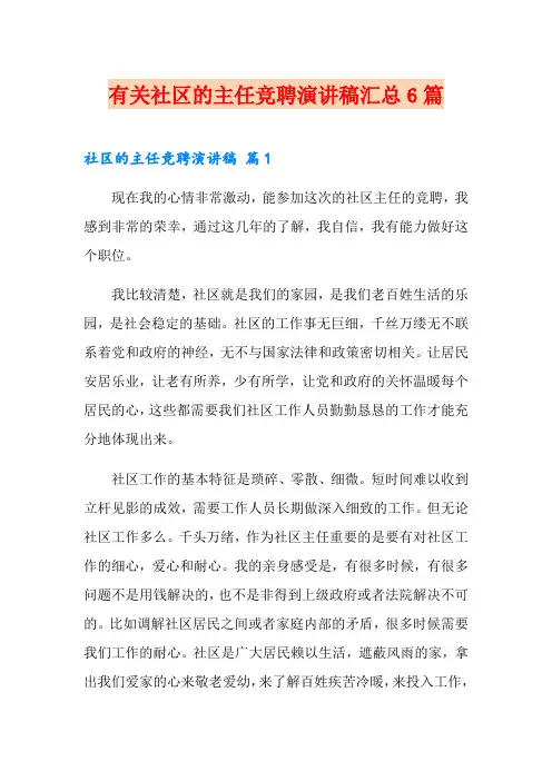 有关社区的主任竞聘演讲稿汇总6篇