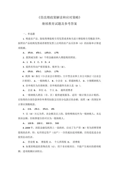 《营改增政策解读和应对策略》继续教育试题及参考答案