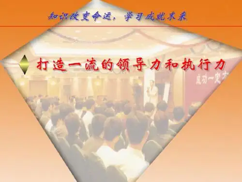 最新CEO管理运营之道经典实用课件打造一流的领导