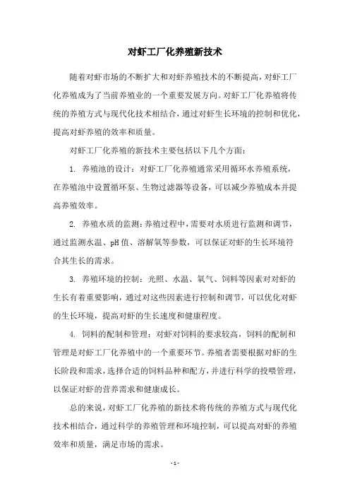 对虾工厂化养殖新技术
