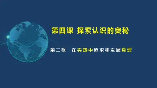 高中政治统编版必修四4.2在实践中追求和发展真理(共43张ppt)