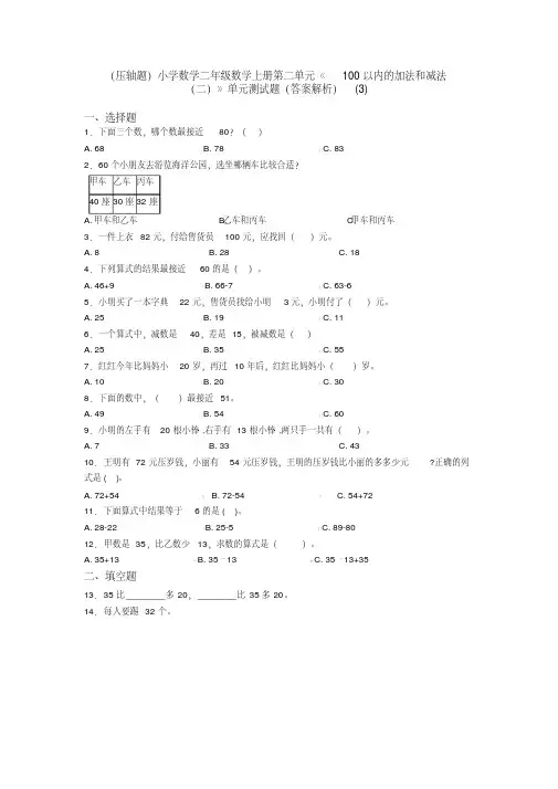 （压轴题）小学数学二年级数学上册第二单元《100以内的加法和减法（二）》单元测试题（答案解。。。