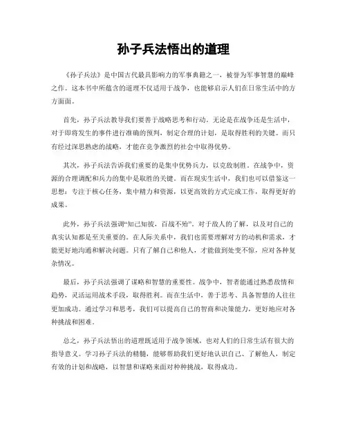 孙子兵法悟出的道理