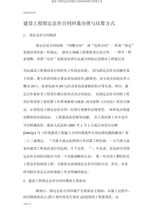 建设工程固定总价规定合同纠纷处理与结算方式
