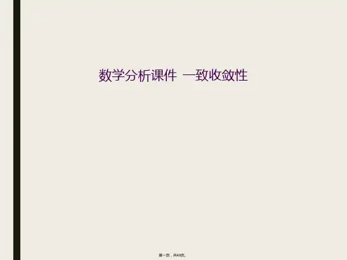 数学分析课件  一致收敛性