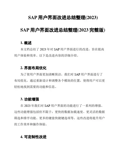 SAP用户界面改进总结整理(2023)