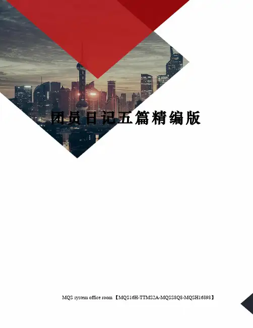 团员日记五篇精编版