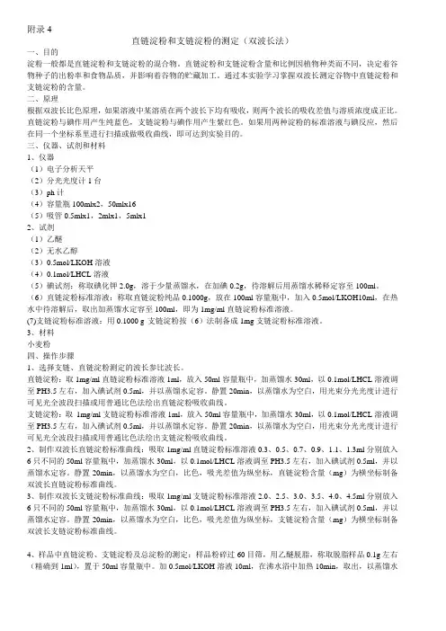 双波长法测淀粉含量