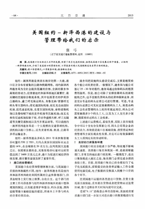 美国纽约-新泽西港的建设与管理带给我们的启示