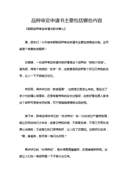 品种审定申请书主要包括哪些内容