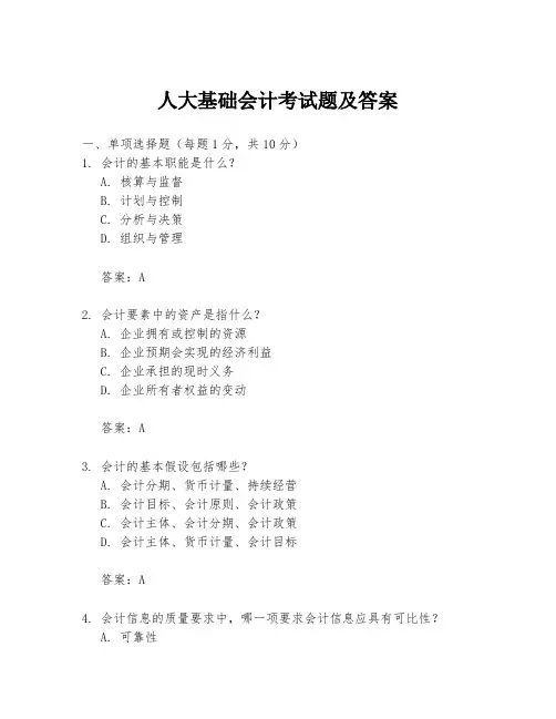 人大基础会计考试题及答案