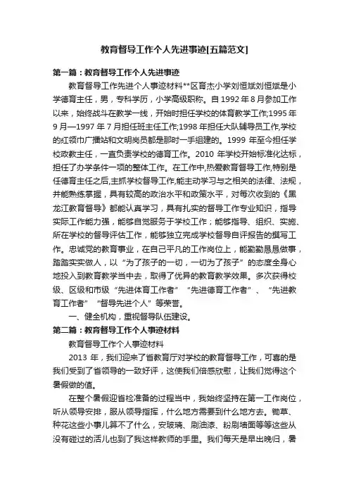 教育督导工作个人先进事迹[五篇范文]
