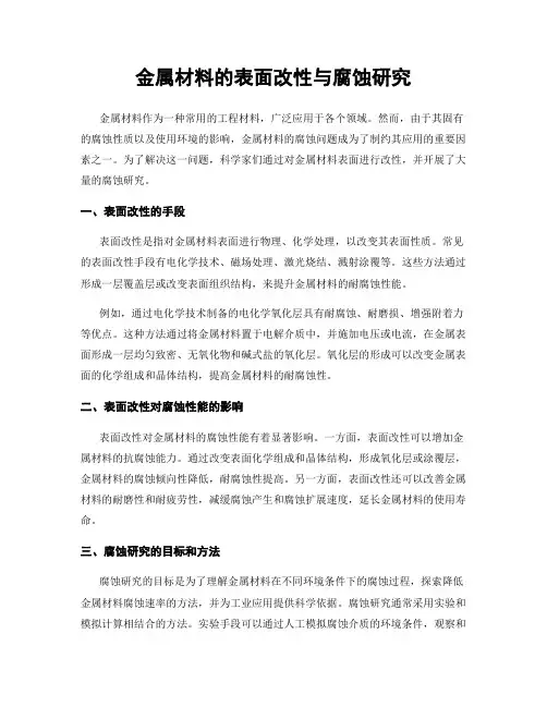 金属材料的表面改性与腐蚀研究