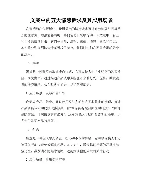 文案中的五大情感诉求及其应用场景
