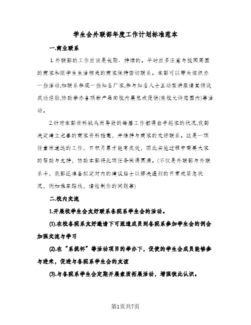 学生会外联部年度工作计划标准范本(三篇)