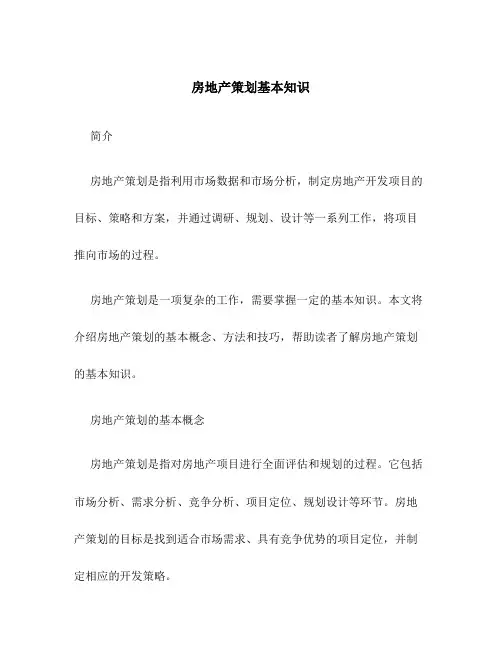 房地产策划基本知识