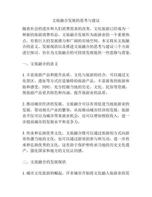 文旅融合发展的思考与建议