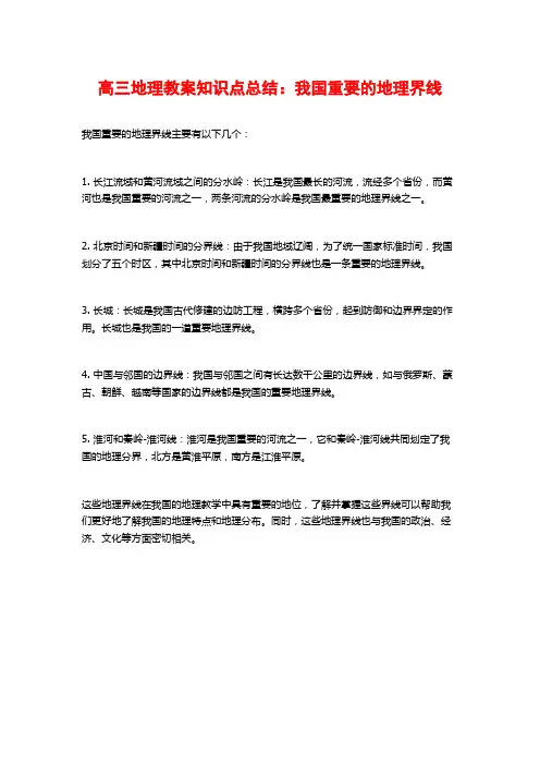 高三地理教案知识点总结：我国重要的地理界线