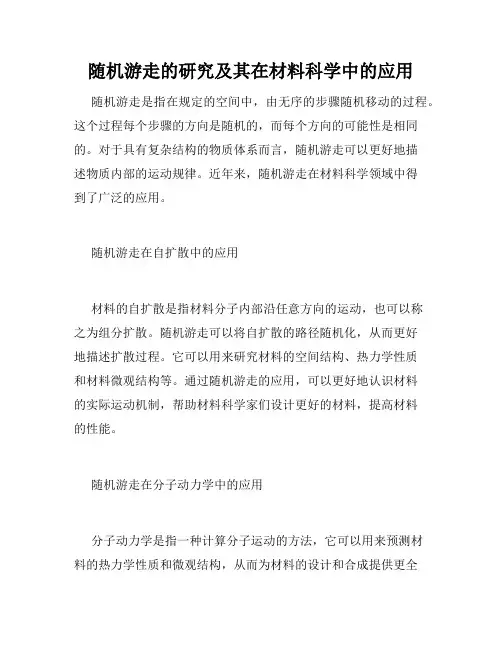 随机游走的研究及其在材料科学中的应用