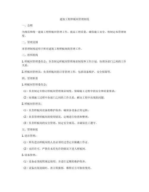 建筑工程样板间管理制度