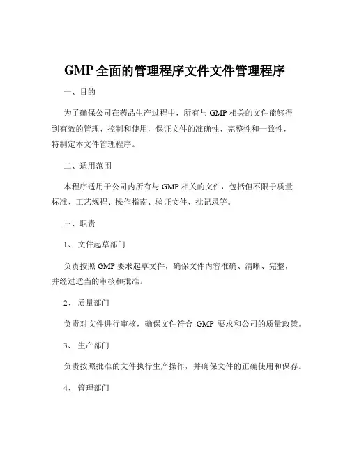 GMP全面的管理程序文件文件管理程序