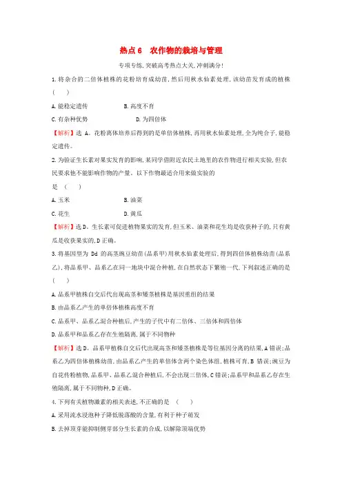 2018届高三生物二轮复习 高考热点专项练6 农作物的栽培与管理 新人教版